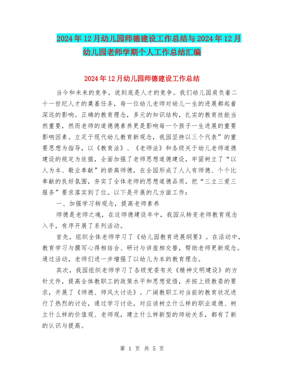 2024年12月幼儿园师德建设工作总结与2024年12月幼儿园教师学期个人工作总结汇编_第1页