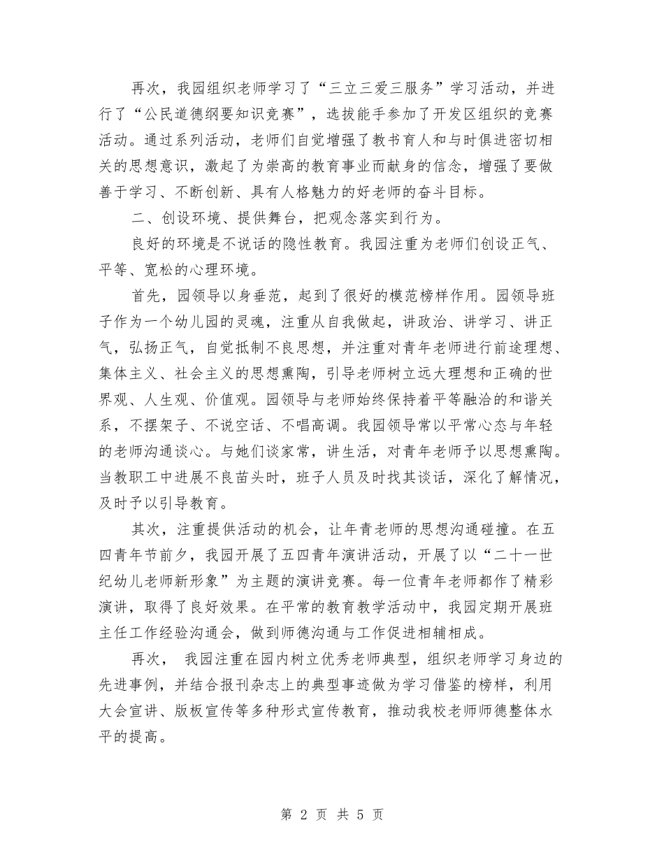 2024年12月幼儿园师德建设工作总结与2024年12月幼儿园教师学期个人工作总结汇编_第2页