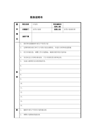 江动股份-企管计划部计划员职位说明书