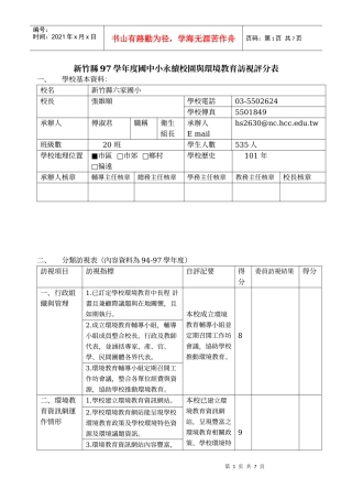 新竹县97学年度国中小永续校园与环境教育访视评分表