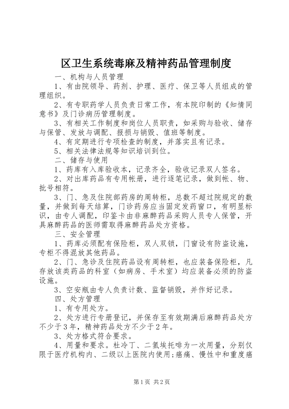 区卫生系统毒麻及精神药品管理规章制度_第1页
