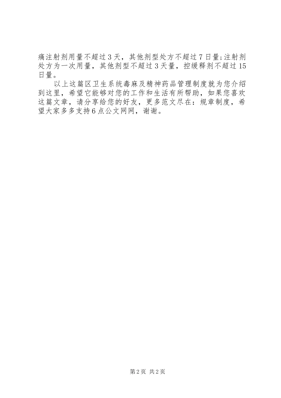 区卫生系统毒麻及精神药品管理规章制度_第2页