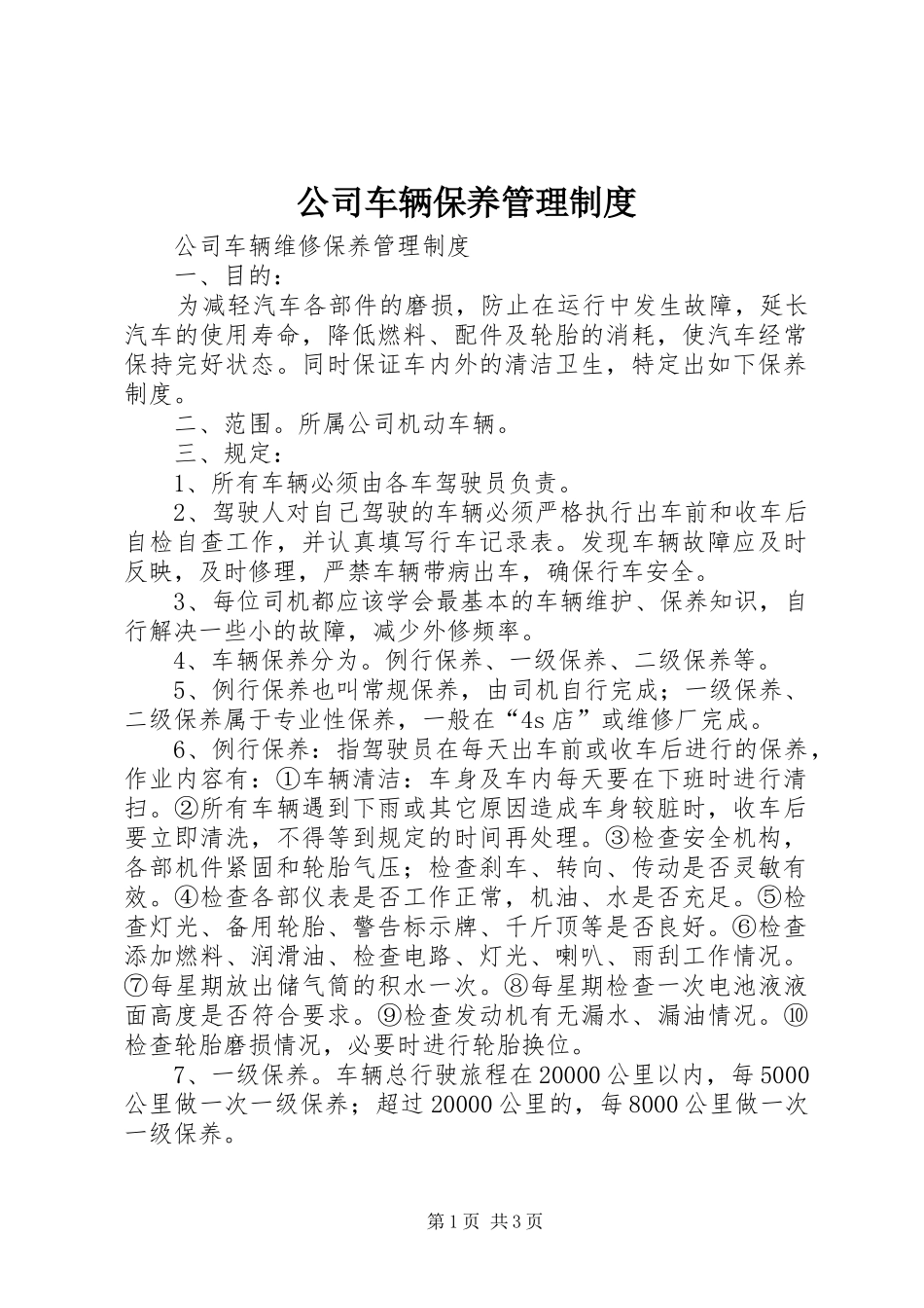 公司车辆保养管理规章制度_第1页