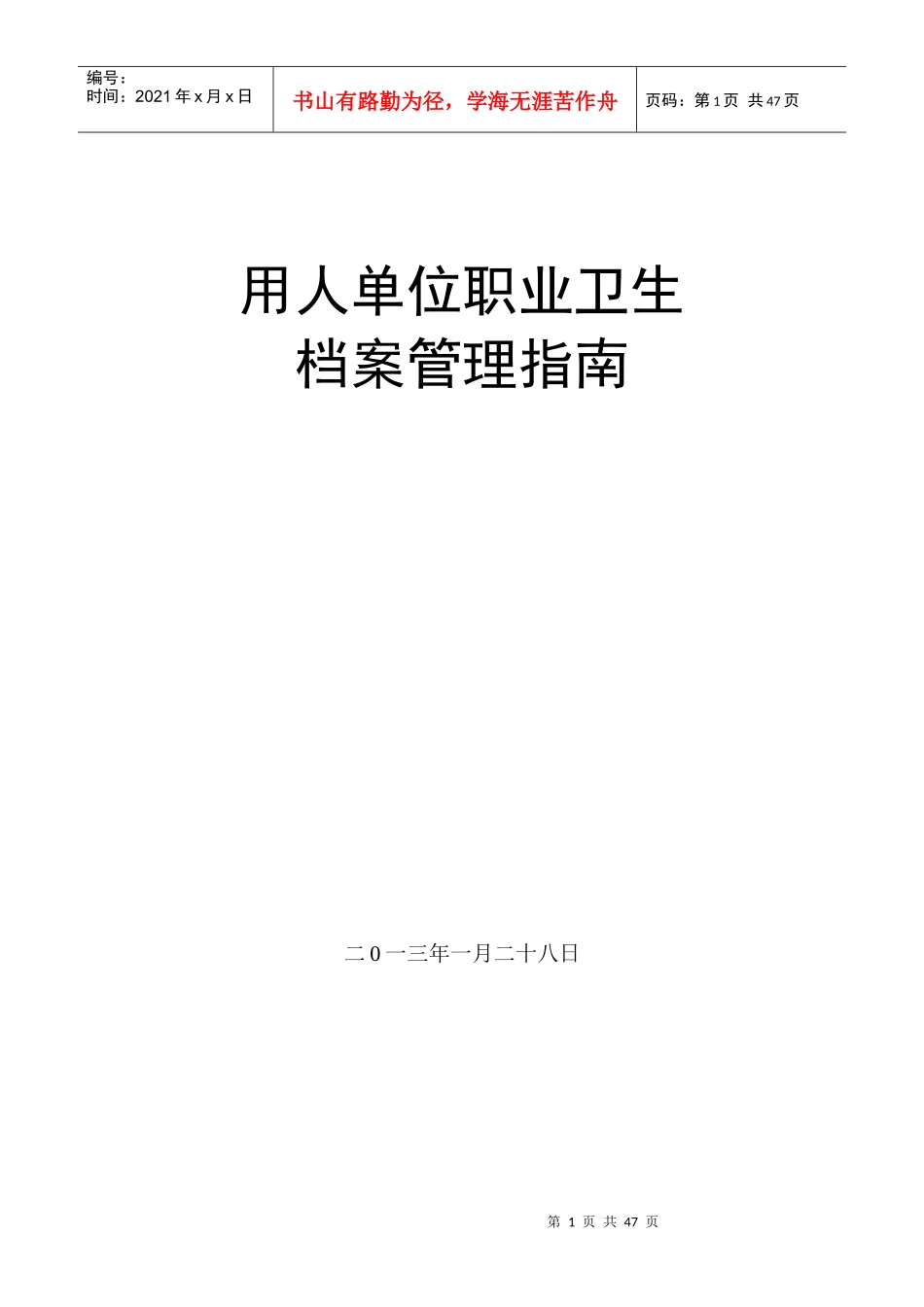 用人单位职业卫生档案管理指南_第1页