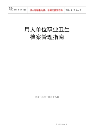 用人单位职业卫生档案管理指南