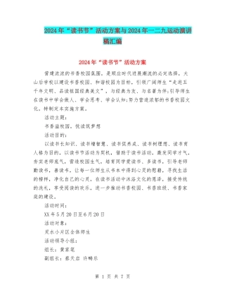 2024年“读书节”活动方案与2024年一二九运动演讲稿汇编
