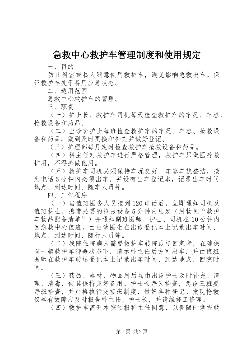 急救中心救护车管理规章制度和使用规定_第1页