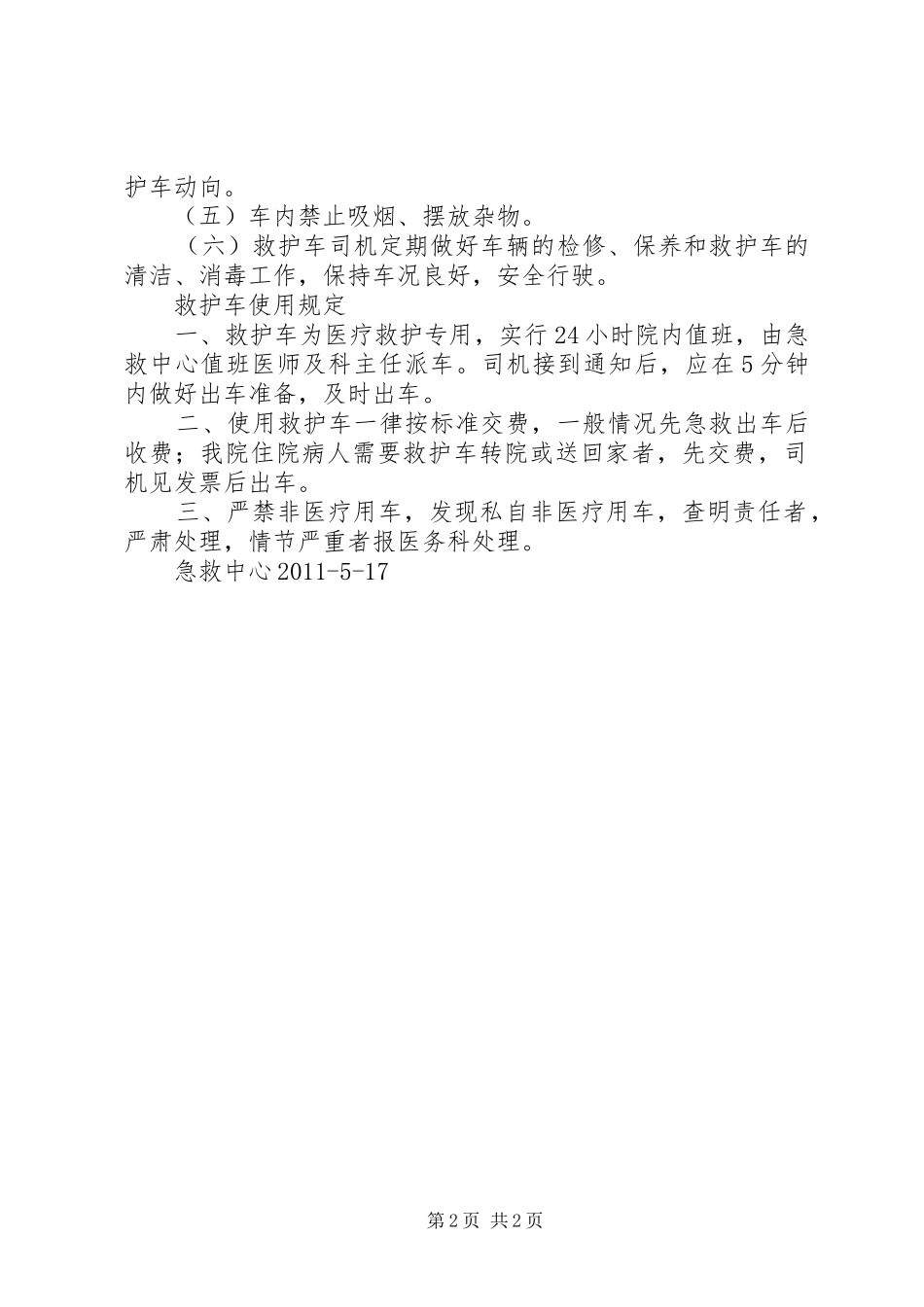 急救中心救护车管理规章制度和使用规定_第2页
