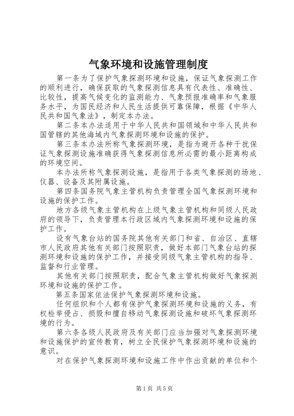 气象环境和设施管理规章制度_第1页