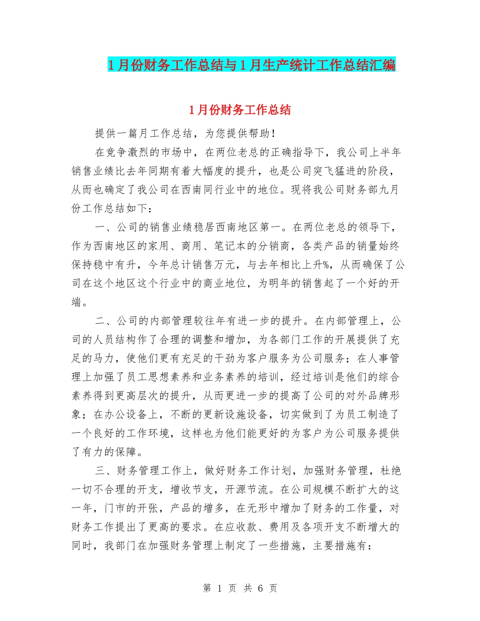 1月份财务工作总结与1月生产统计工作总结汇编_第1页