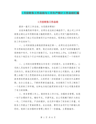 1月份财务工作总结与1月生产统计工作总结汇编
