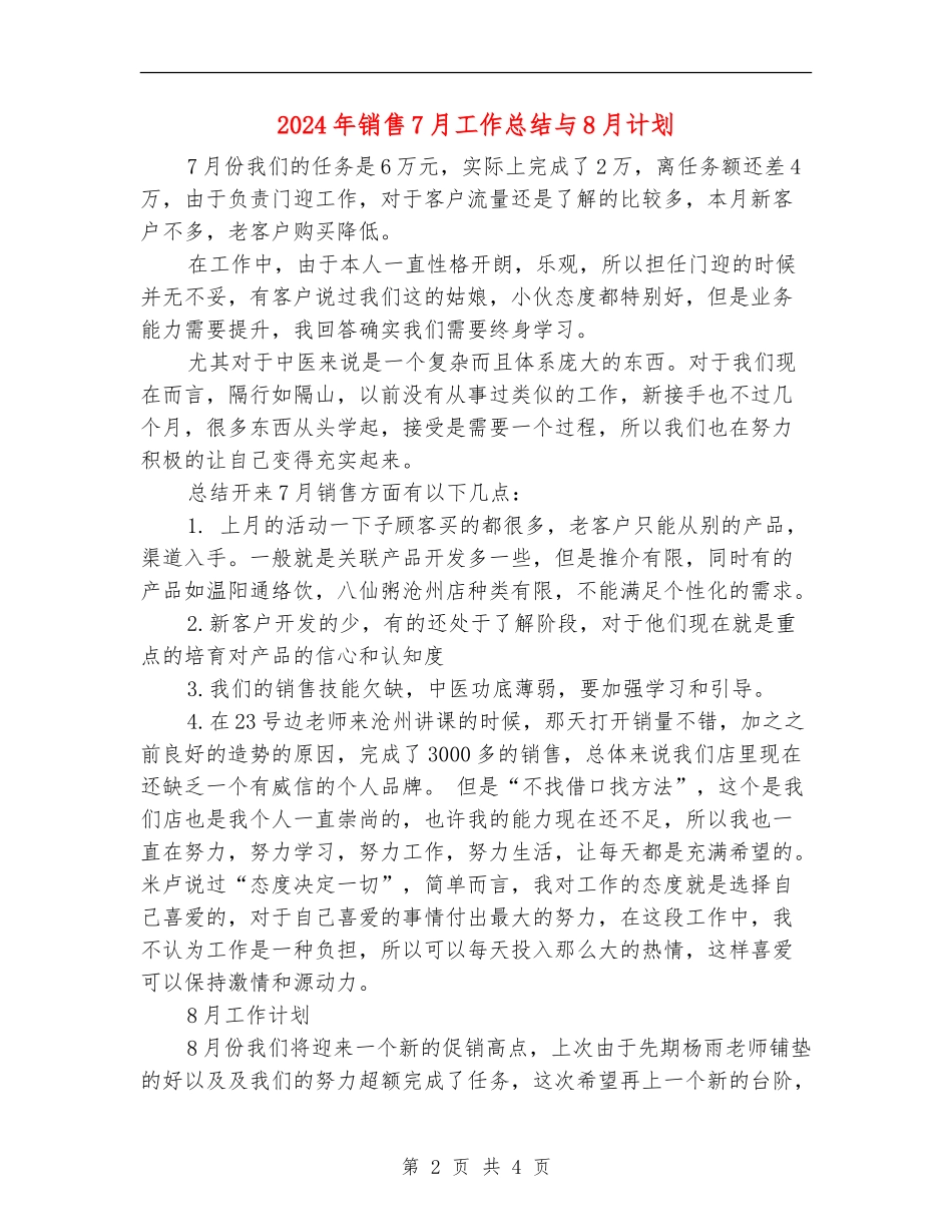 2024年销售7月工作总结与8月计划_第2页