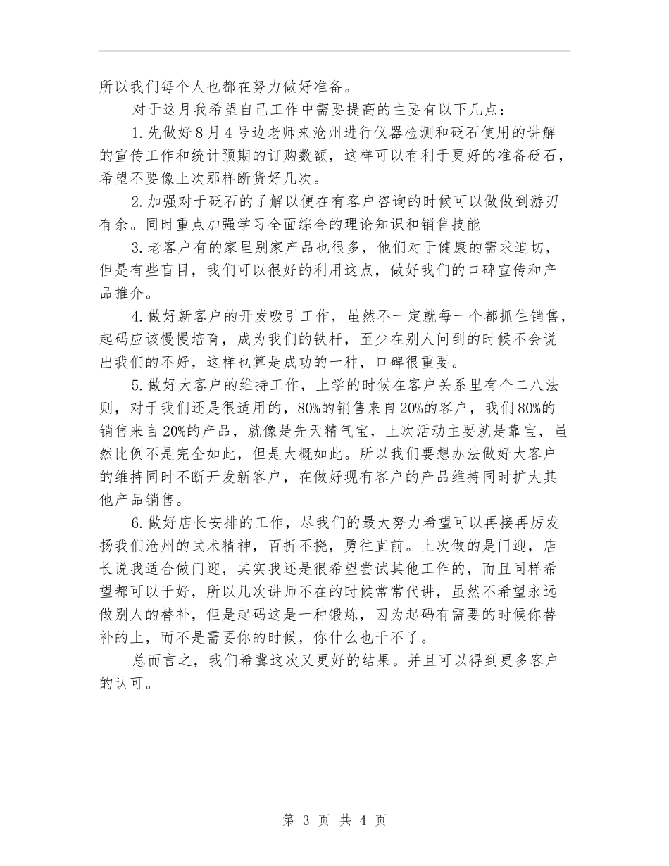 2024年销售7月工作总结与8月计划_第3页
