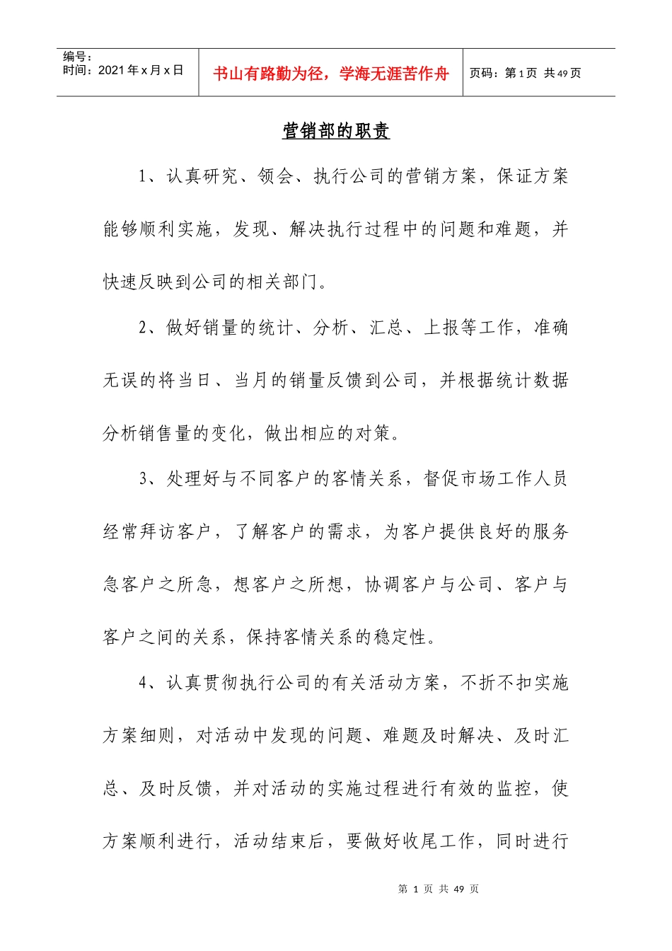 营销部的岗位职责_第1页