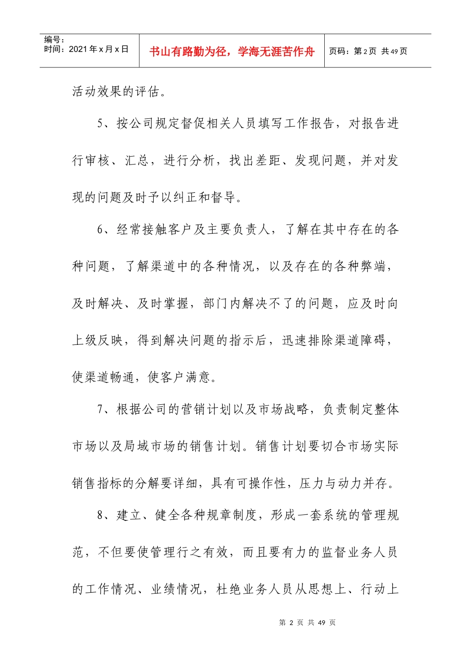 营销部的岗位职责_第2页