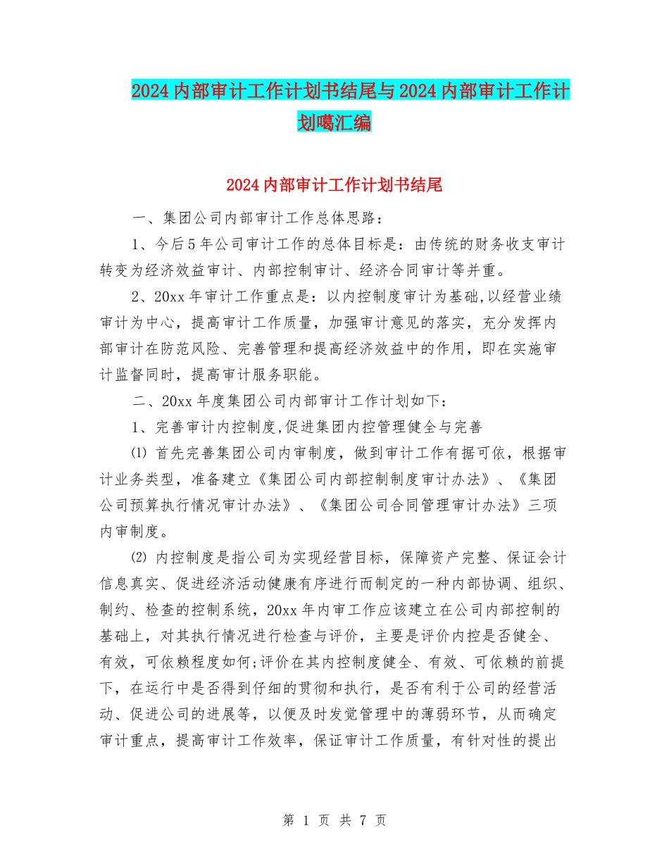 2024内部审计工作计划书结尾与2024内部审计工作计划噶汇编_第1页