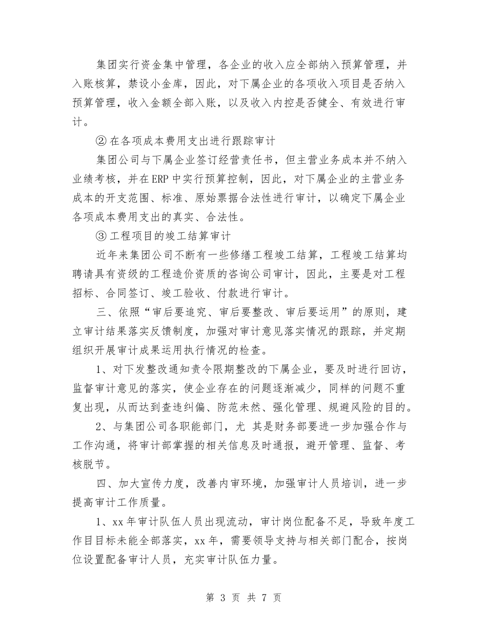2024内部审计工作计划书结尾与2024内部审计工作计划噶汇编_第3页