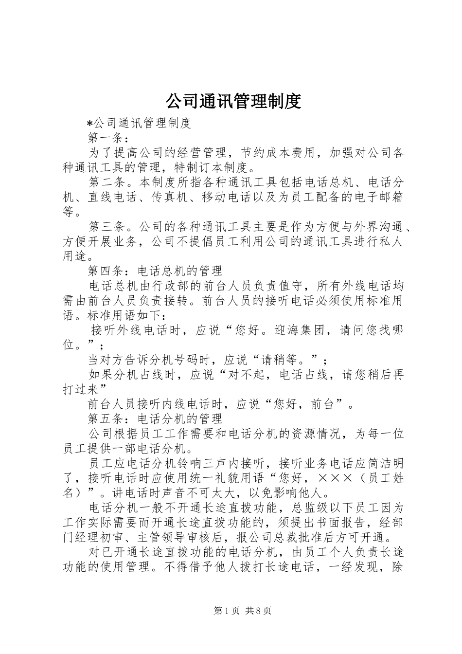 公司通讯管理规章制度_第1页