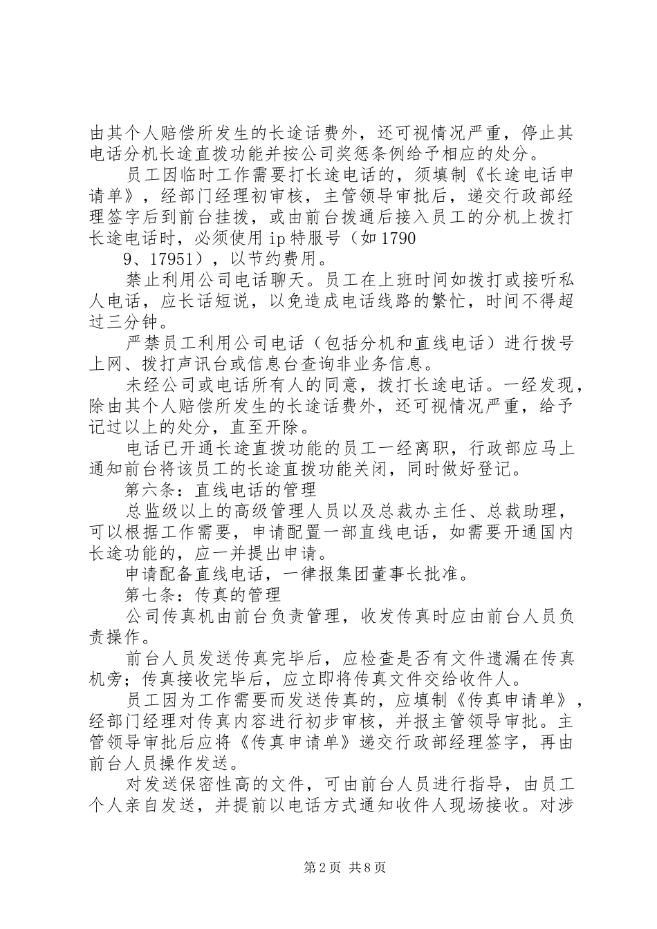 公司通讯管理规章制度_第2页