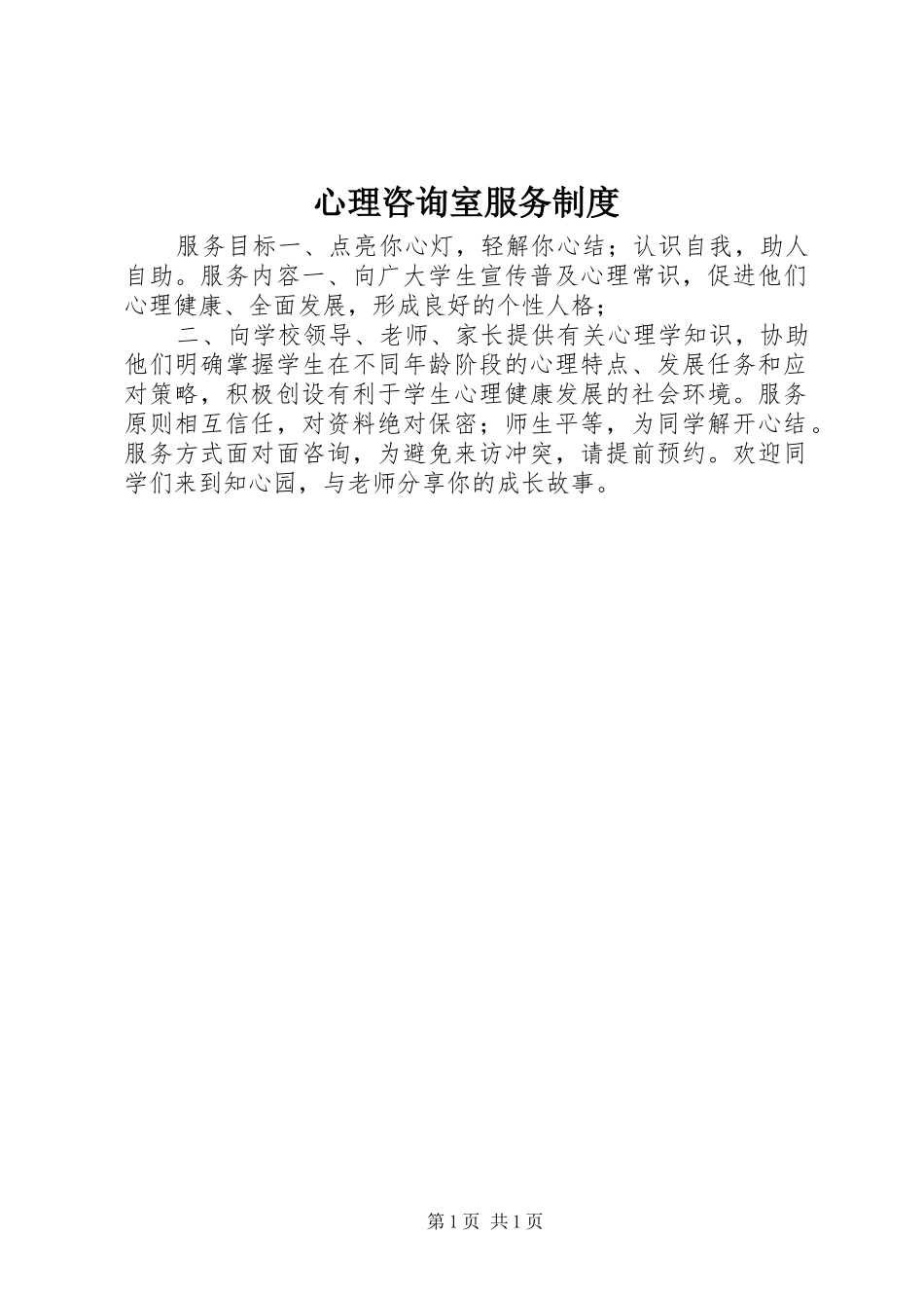 心理咨询室服务规章制度_第1页