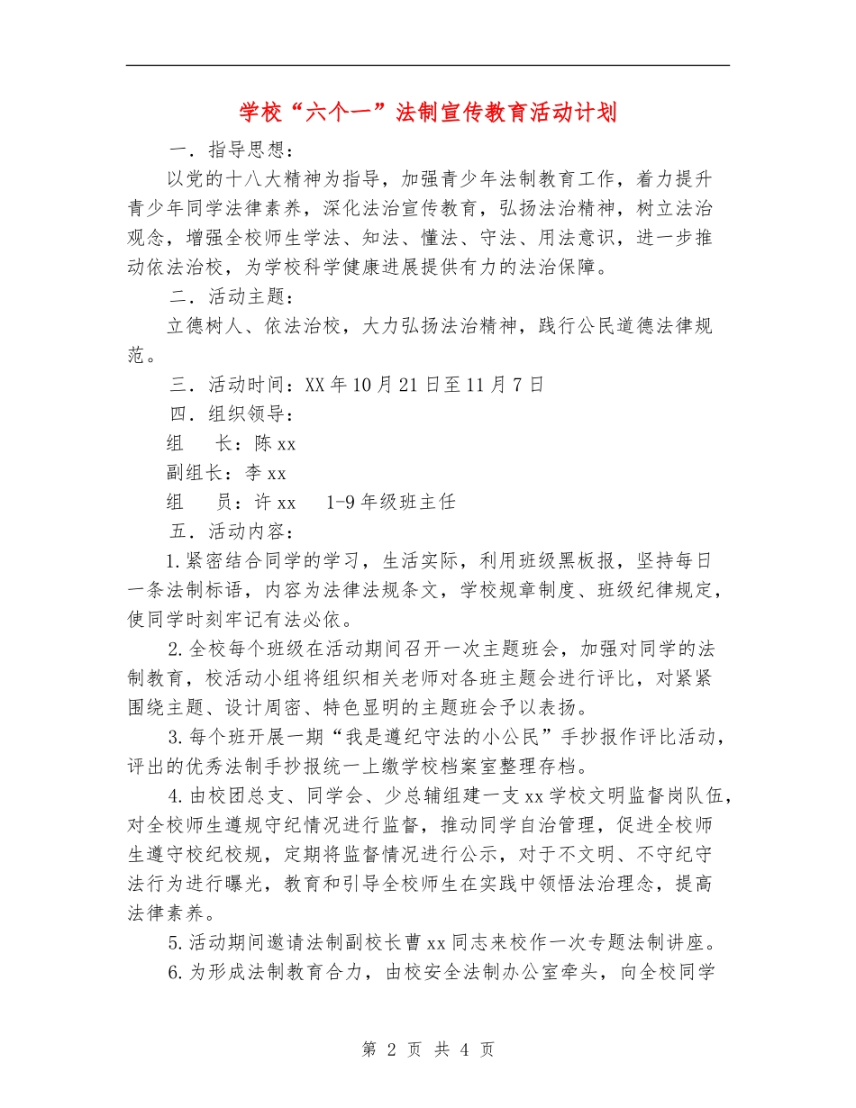 学校“六个一”法制宣传教育活动计划_第2页