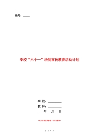 学校“六个一”法制宣传教育活动计划