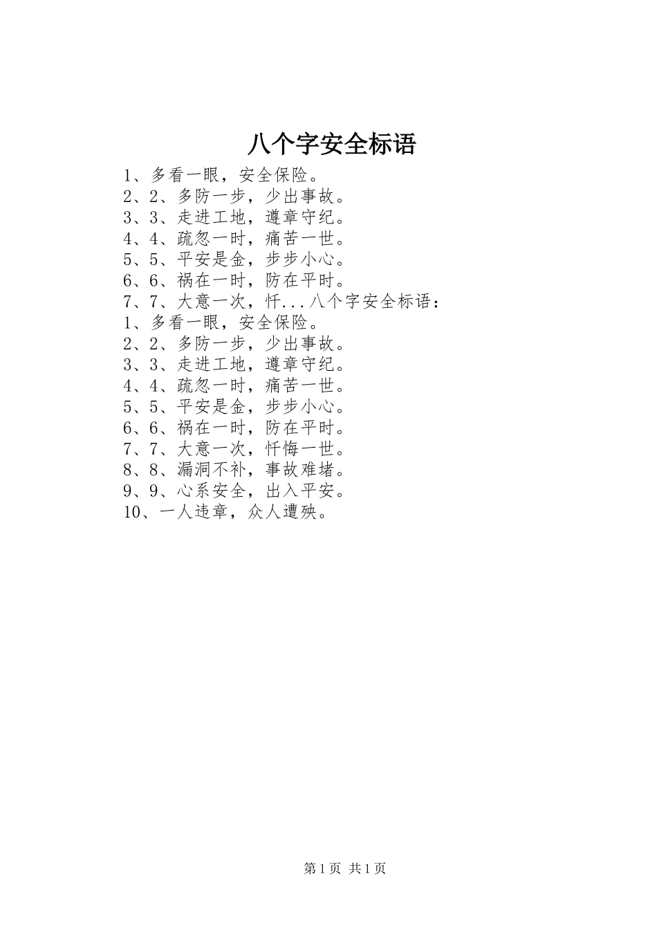 八个字安全标语集锦_第1页