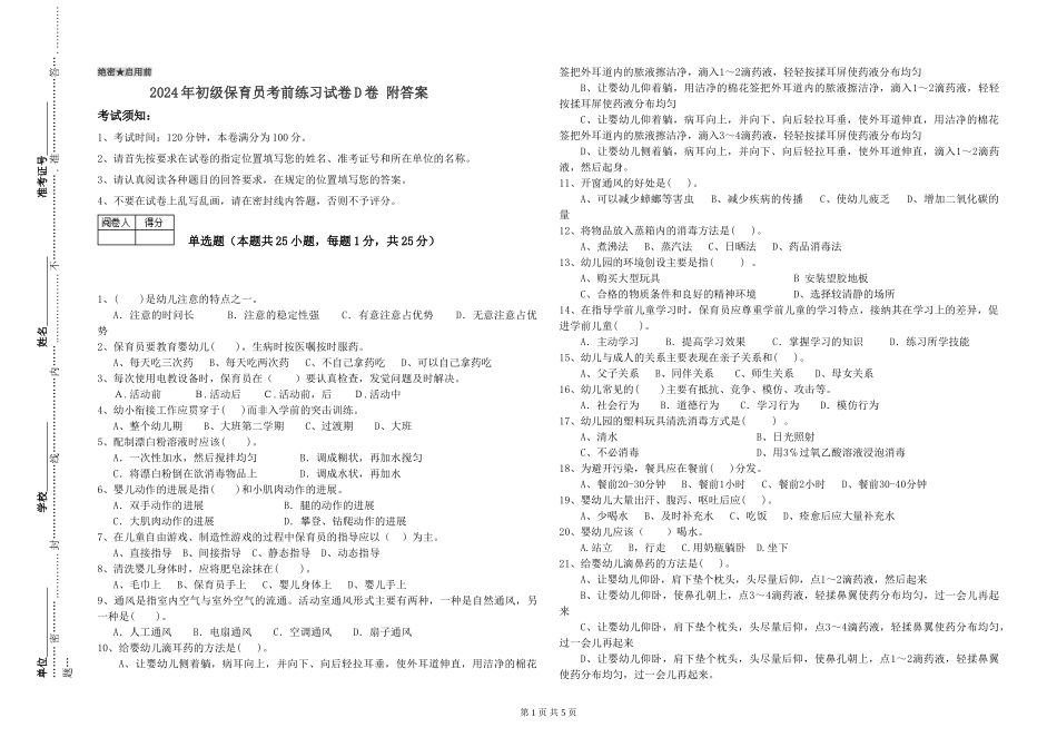 2024年初级保育员考前练习试卷D卷-附答案_第1页