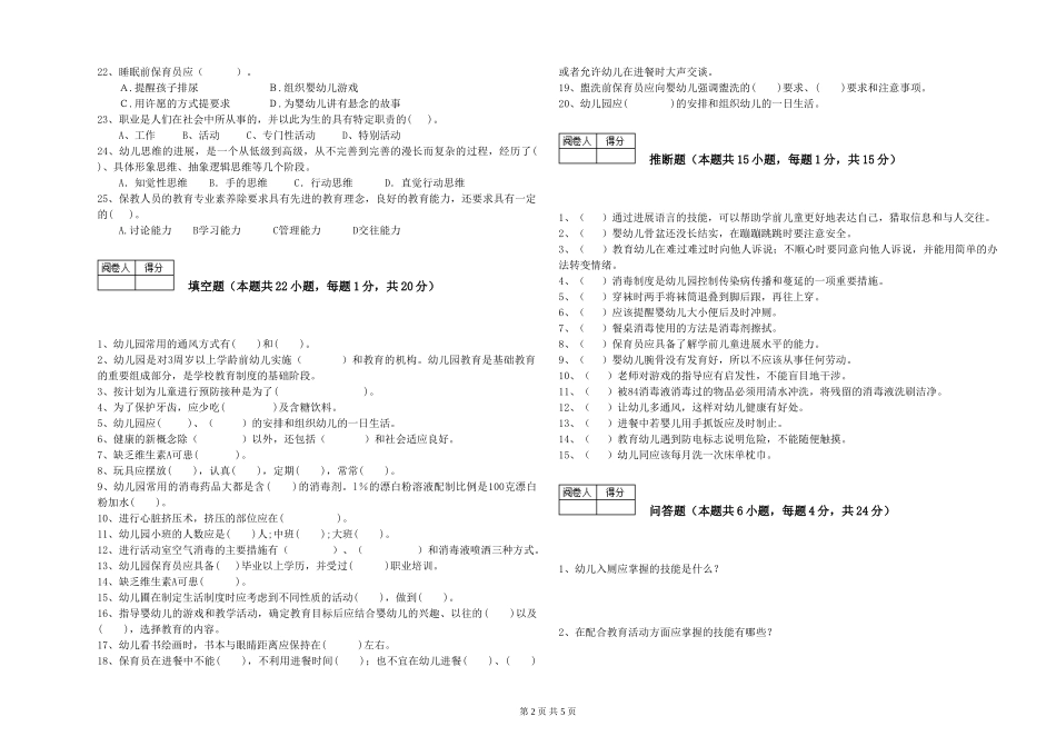 2024年初级保育员考前练习试卷D卷-附答案_第2页