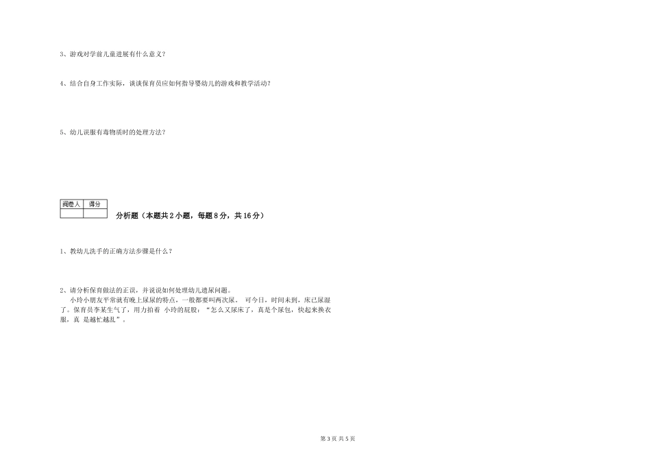 2024年初级保育员考前练习试卷D卷-附答案_第3页