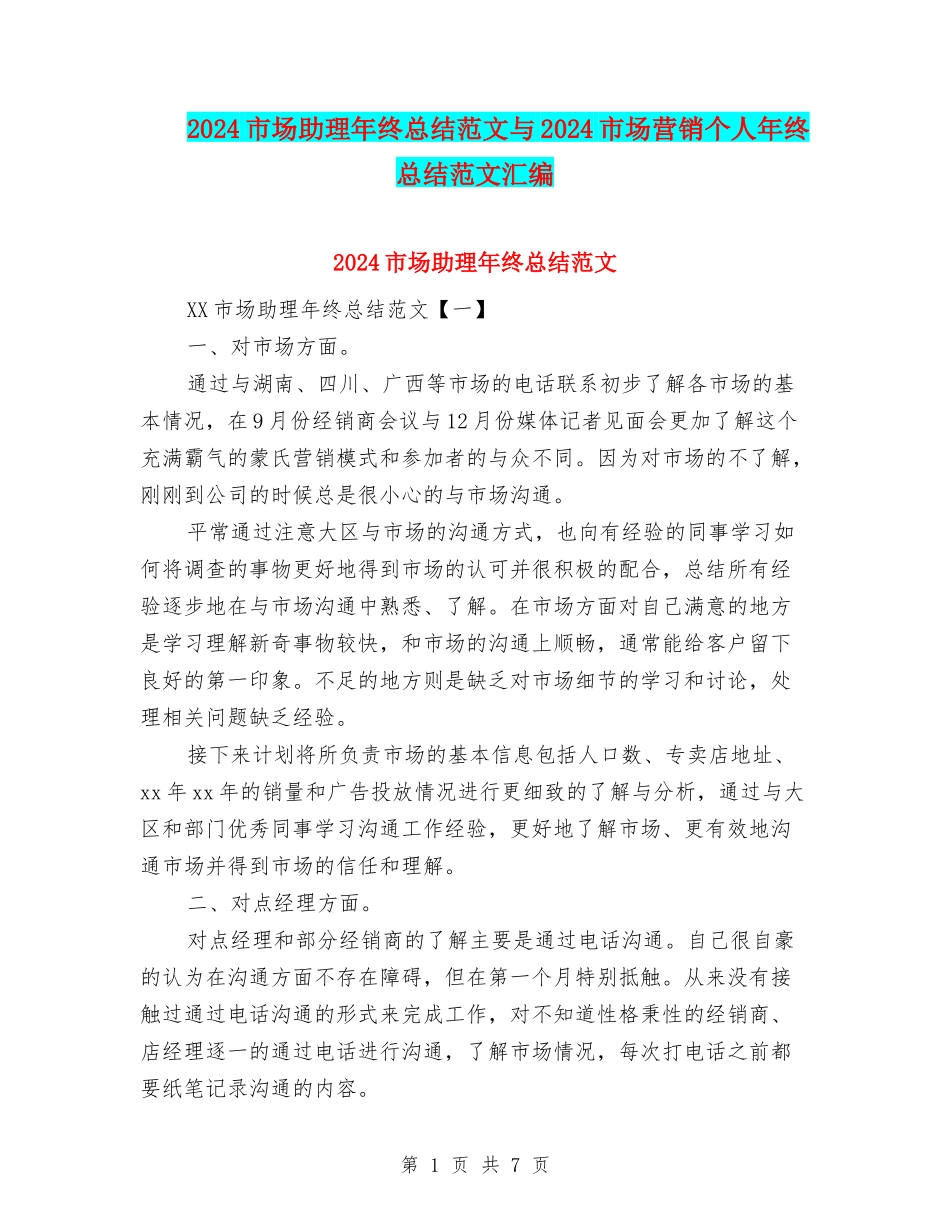 2024市场助理年终总结范文与2024市场营销个人年终总结范文汇编_第1页