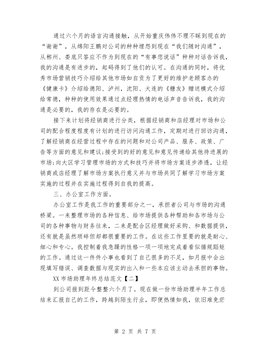2024市场助理年终总结范文与2024市场营销个人年终总结范文汇编_第2页