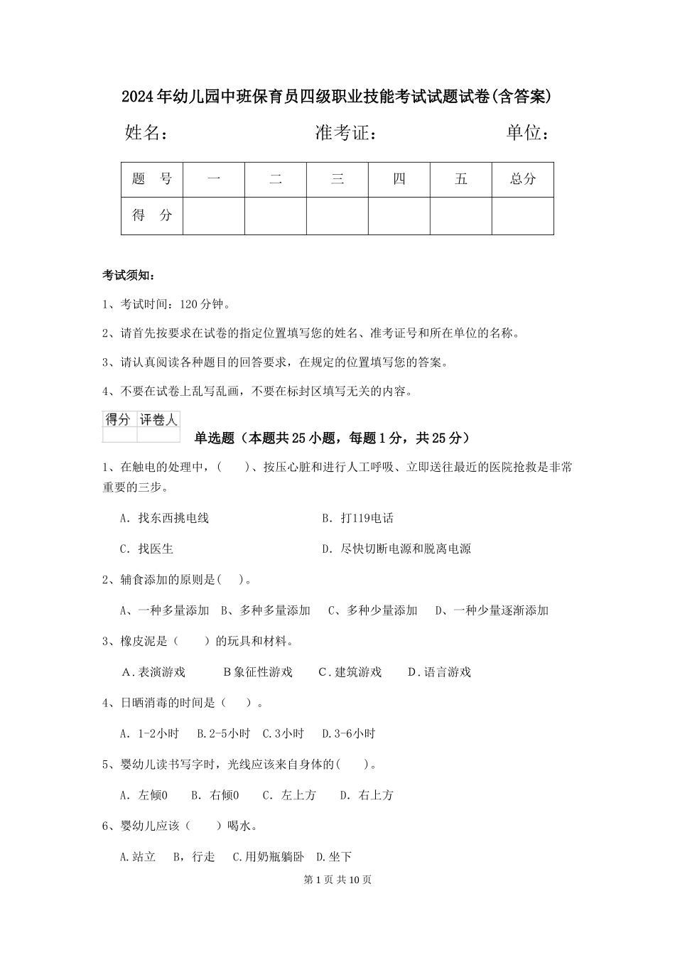 2024年幼儿园中班保育员四级职业技能考试试题试卷(含答案)_第1页