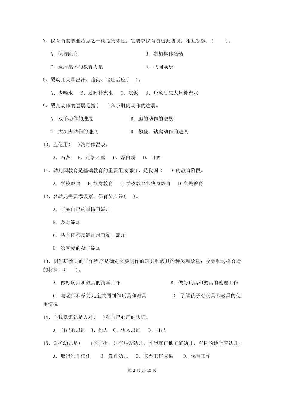 2024年幼儿园中班保育员四级职业技能考试试题试卷(含答案)_第2页