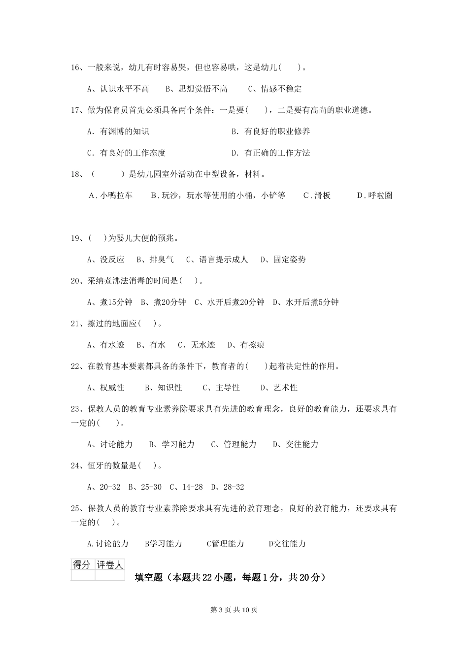 2024年幼儿园中班保育员四级职业技能考试试题试卷(含答案)_第3页