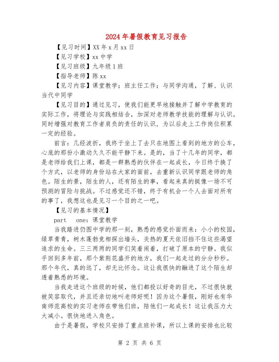 2024年暑假教育见习报告_第2页