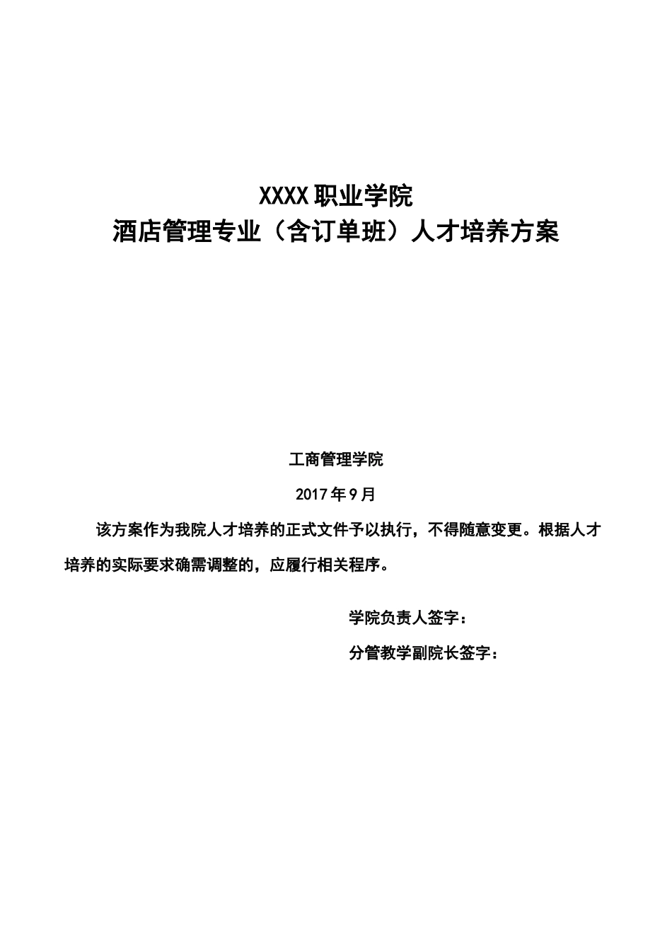 某职业学院酒店管理专业人才培养方案_第1页