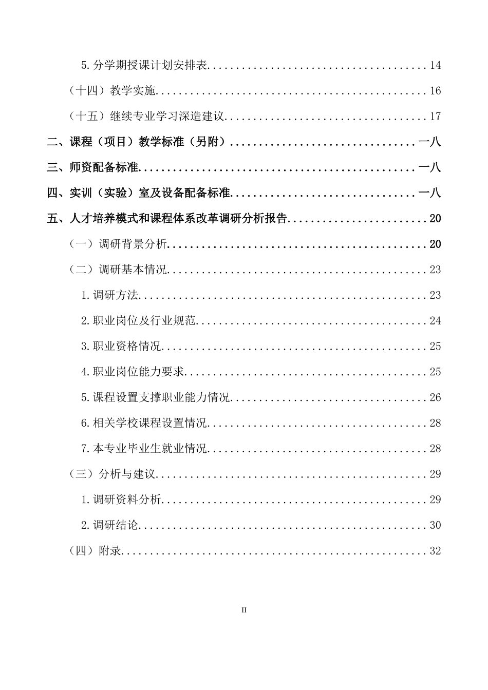 某职业学院酒店管理专业人才培养方案_第3页