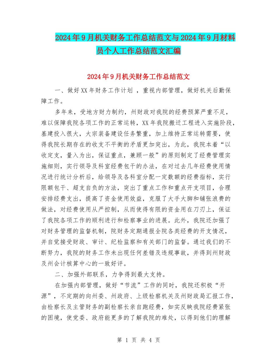 2024年9月机关财务工作总结范文与2024年9月材料员个人工作总结范文汇编_第1页