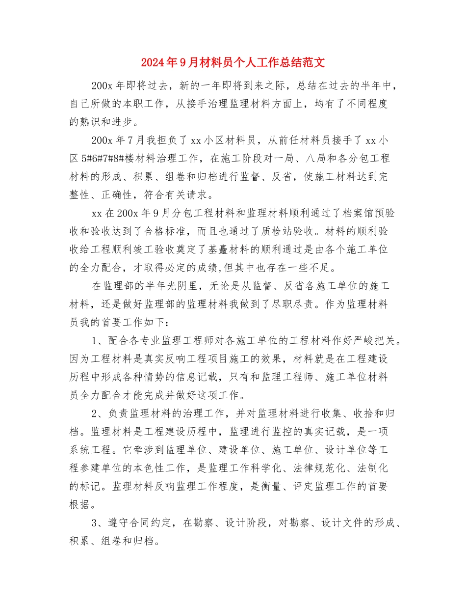 2024年9月机关财务工作总结范文与2024年9月材料员个人工作总结范文汇编_第3页