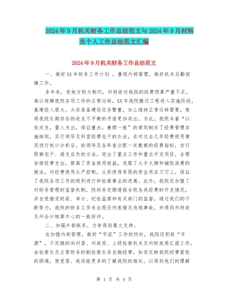 2024年9月机关财务工作总结范文与2024年9月材料员个人工作总结范文汇编
