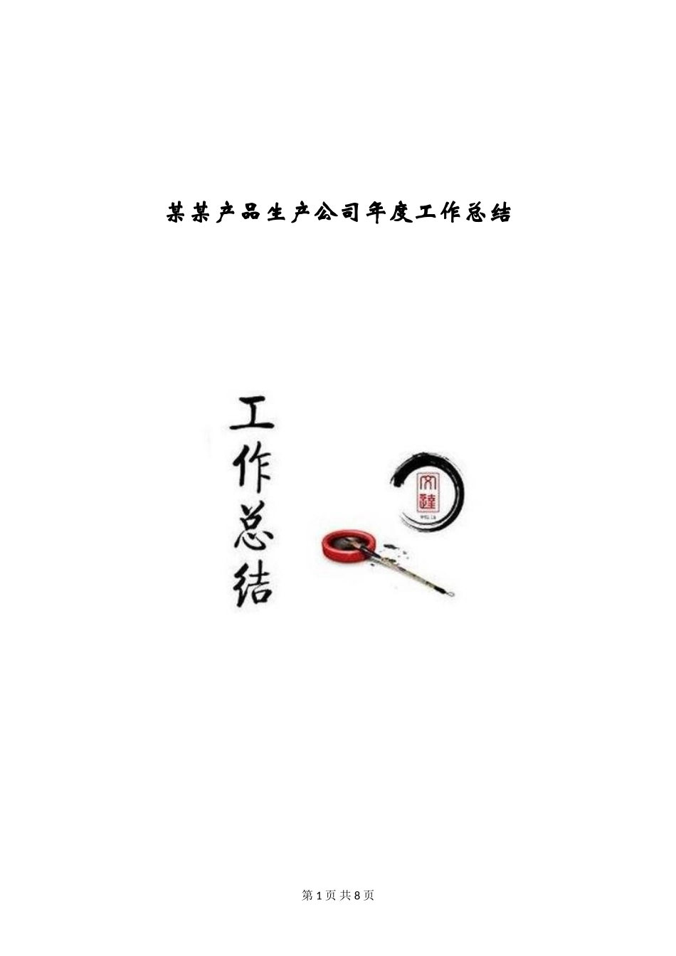 某某产品生产公司年度工作总结_第1页