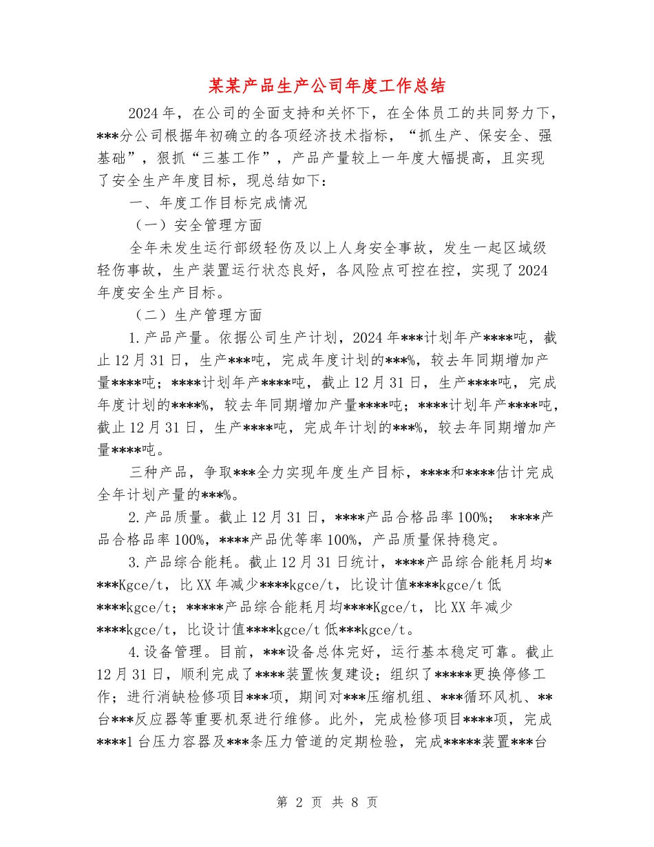 某某产品生产公司年度工作总结_第2页