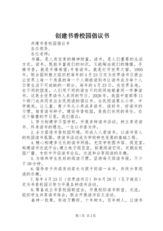 创建书香校园倡议书范文 (2)