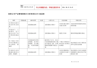 投资公司产业管理部统计分析岗岗位kpi组成表