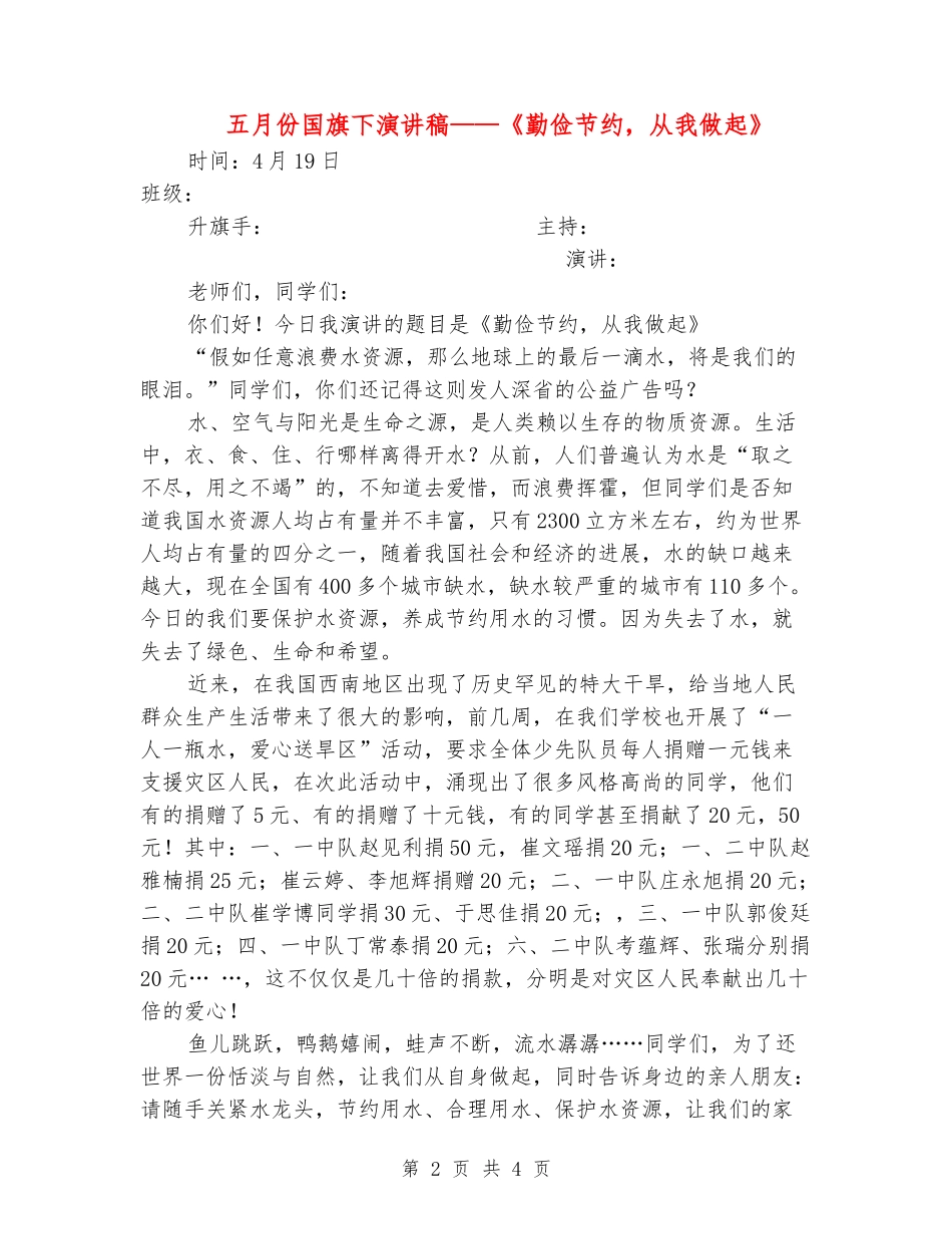 五月份国旗下演讲稿——《勤俭节约-从我做起》_第2页
