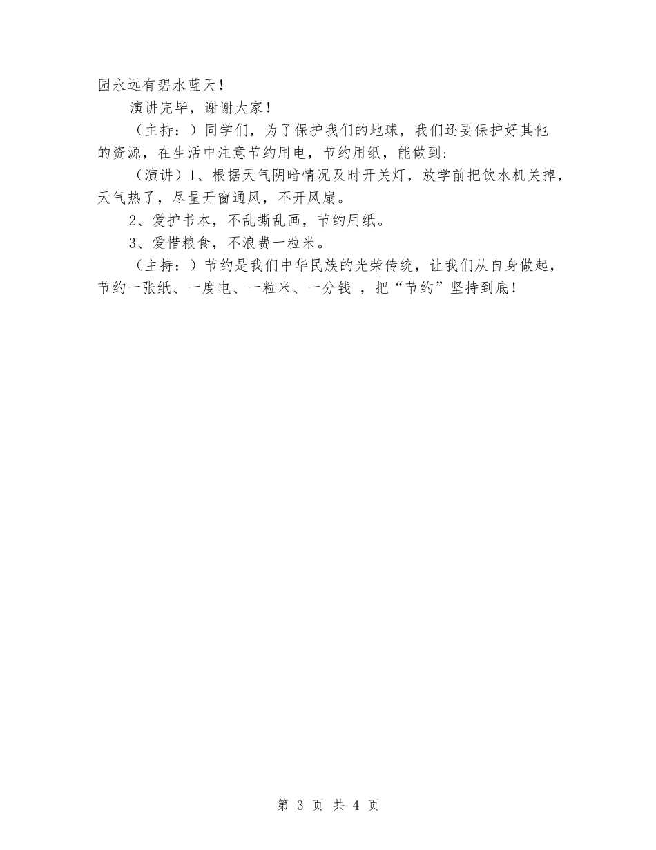 五月份国旗下演讲稿——《勤俭节约-从我做起》_第3页