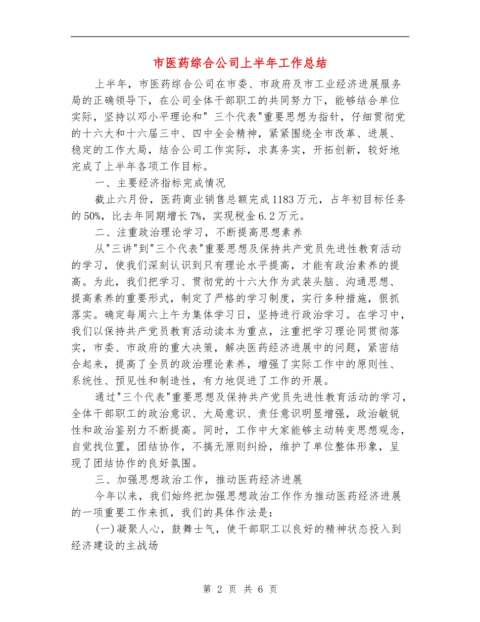 市医药综合公司上半年工作总结【新版】_第2页