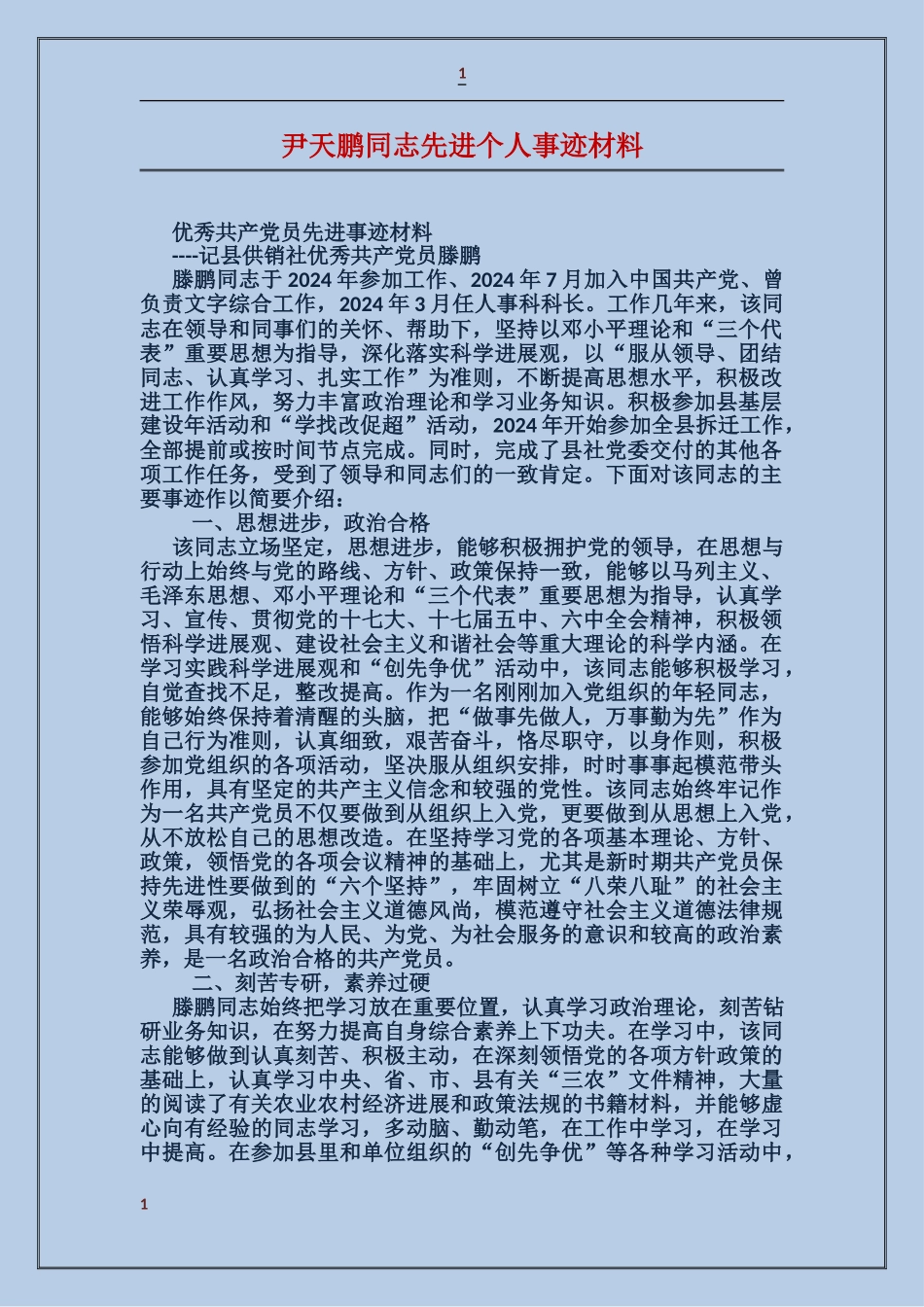 尹天鹏同志先进个人事迹材料_第1页