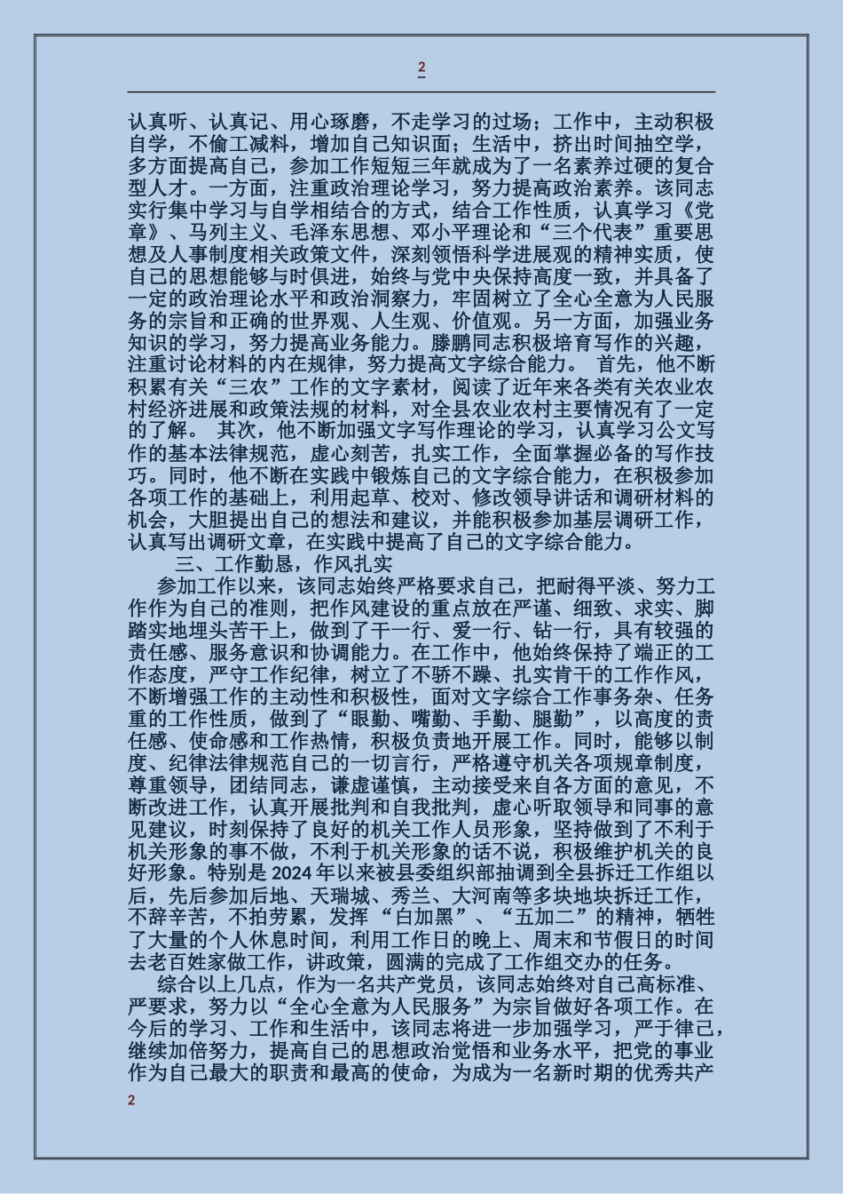 尹天鹏同志先进个人事迹材料_第2页